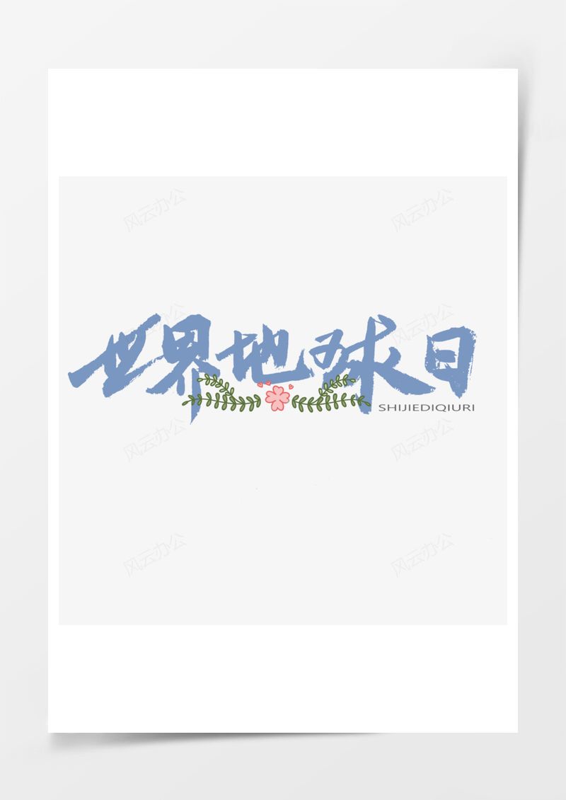 世界地球日蓝色艺术字PNG素材图片