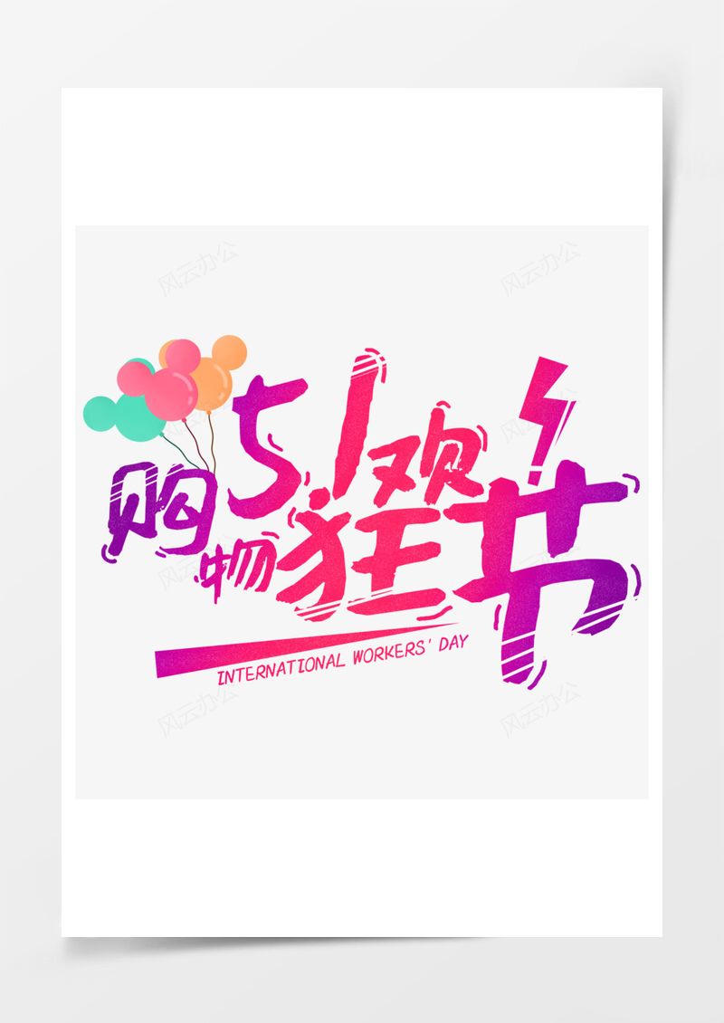 五一劳动节艺术字PNG素材图片