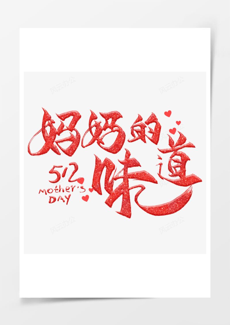 妈妈的味道毛笔艺术字PNG素材图片