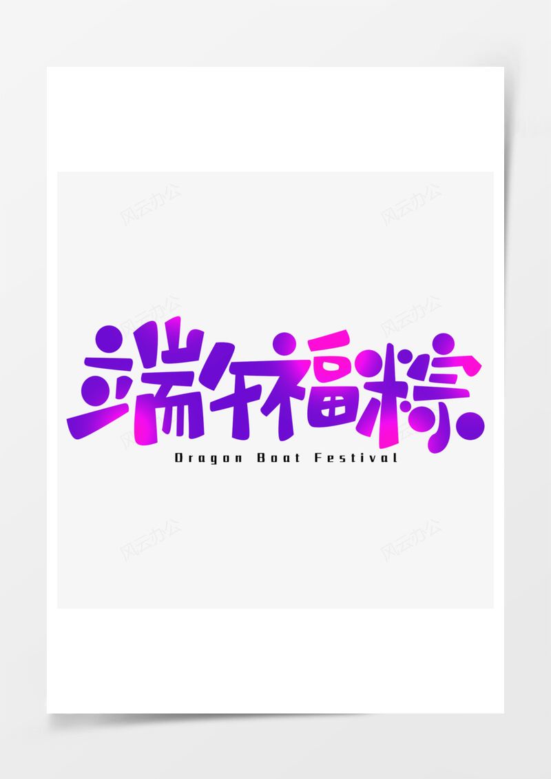 可爱渐变色端午福粽艺术字PNG素材图片