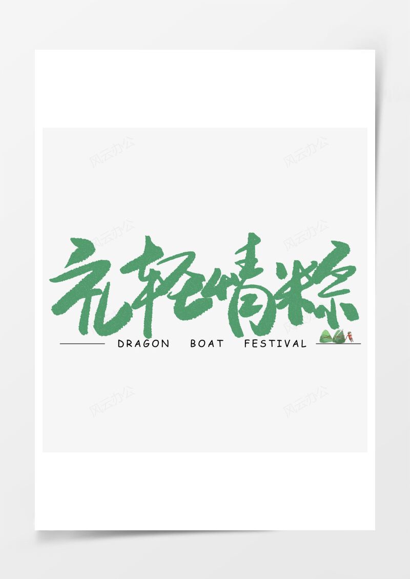 绿色毛笔字礼轻情粽免扣艺术字PNG素材图片