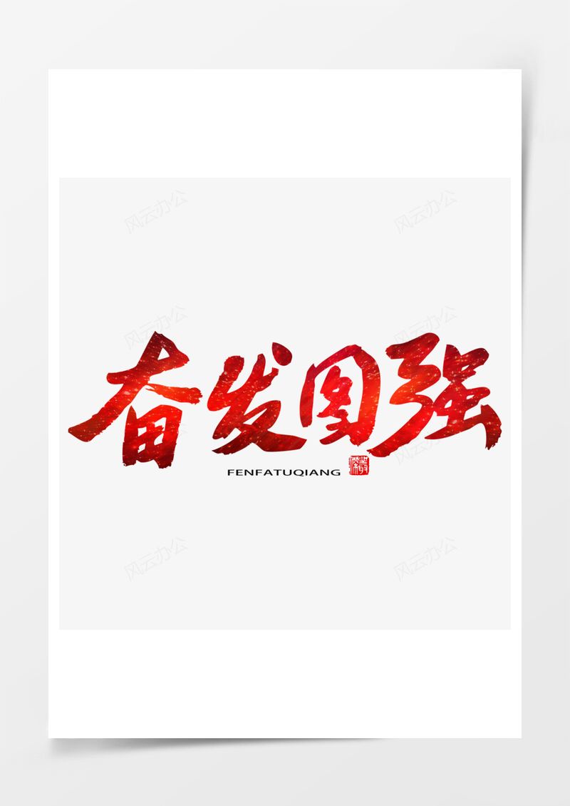 五四青年节艺术字PNG素材图片