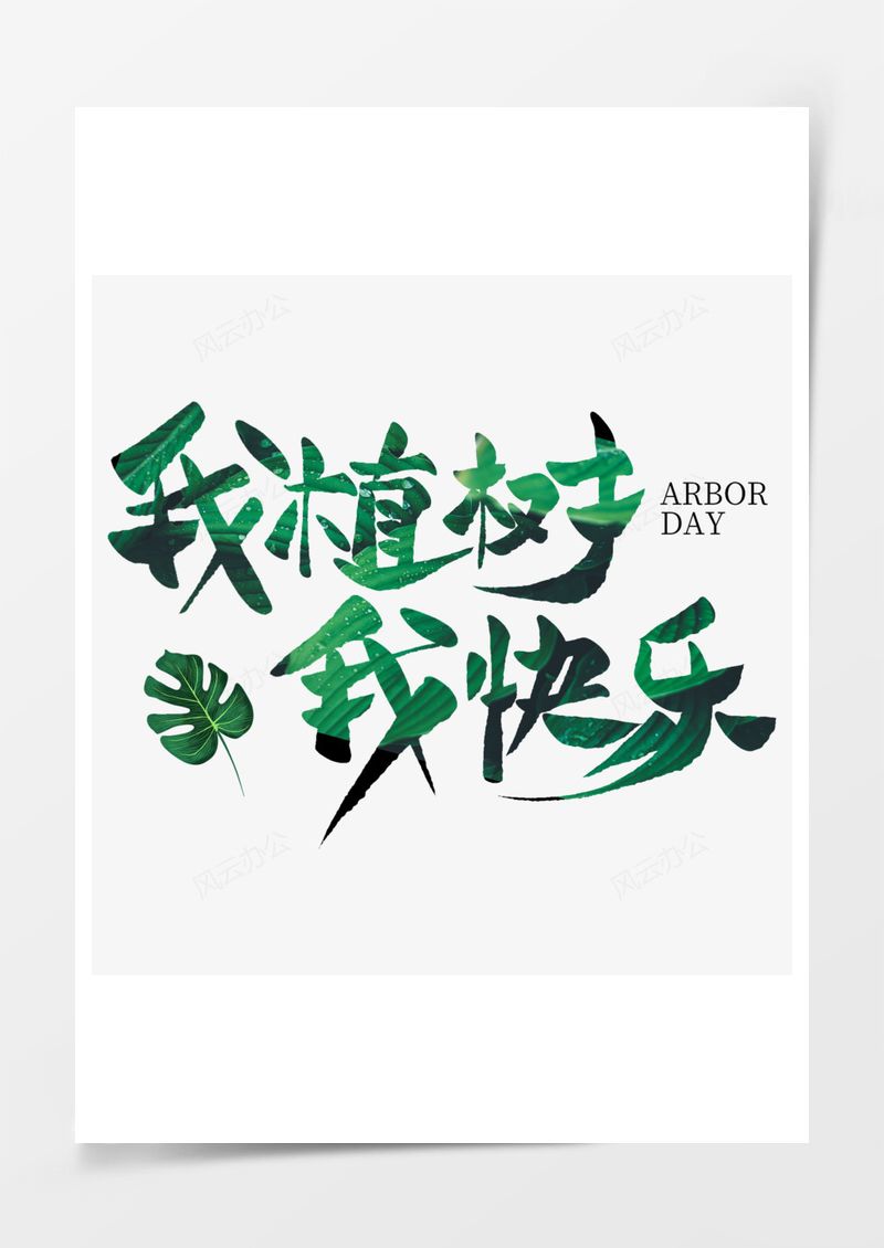 312植树节绿色艺术字PNG素材图片