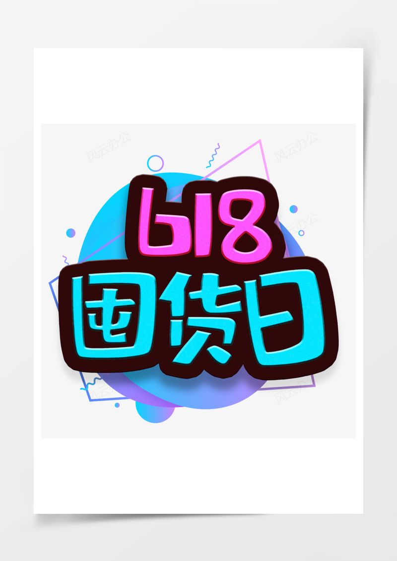 卡通618电商艺术字免扣艺术字PNG素材图片