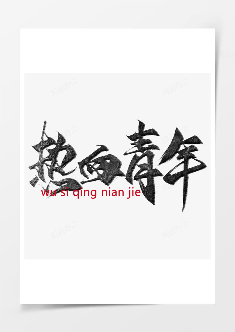 五四青年节艺术字PNG素材图片