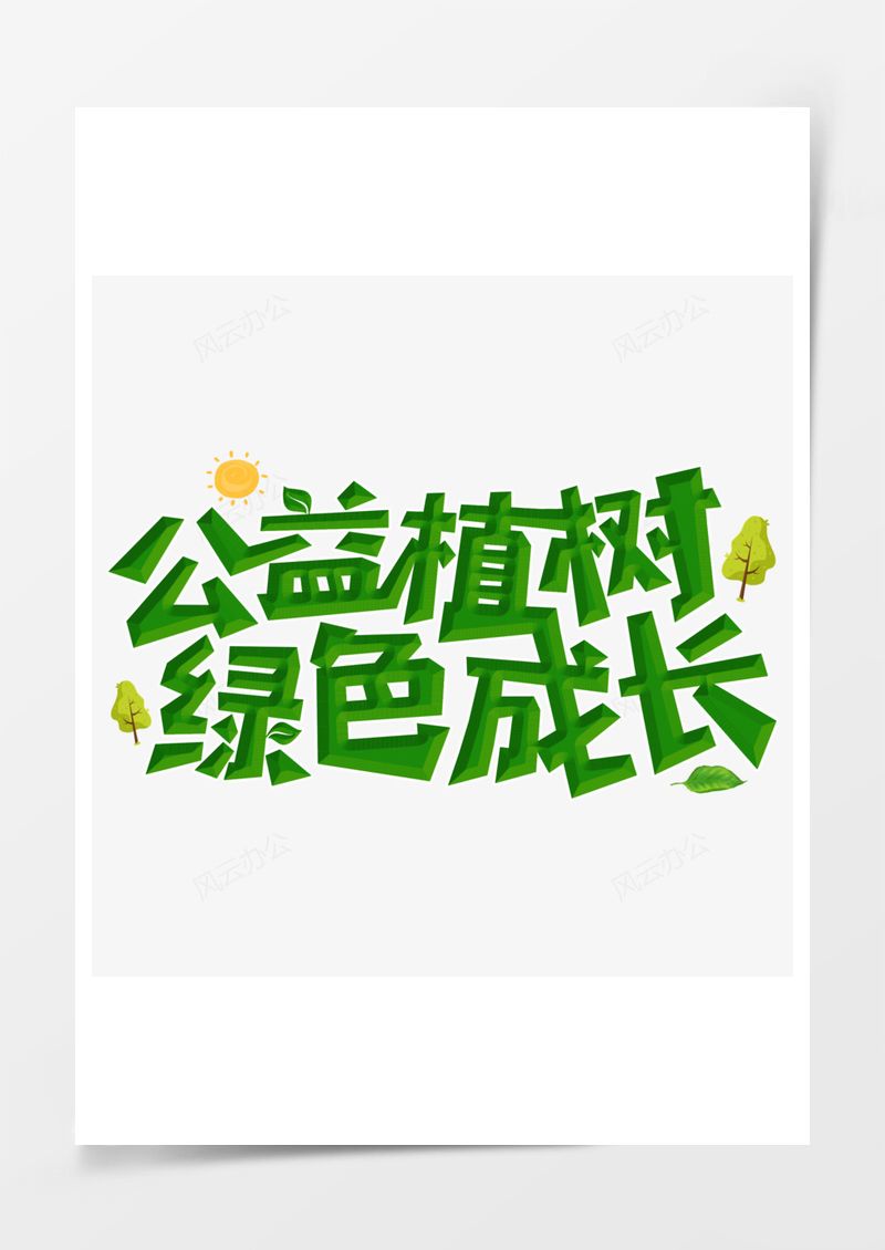 312植树节绿色艺术字PNG素材图片