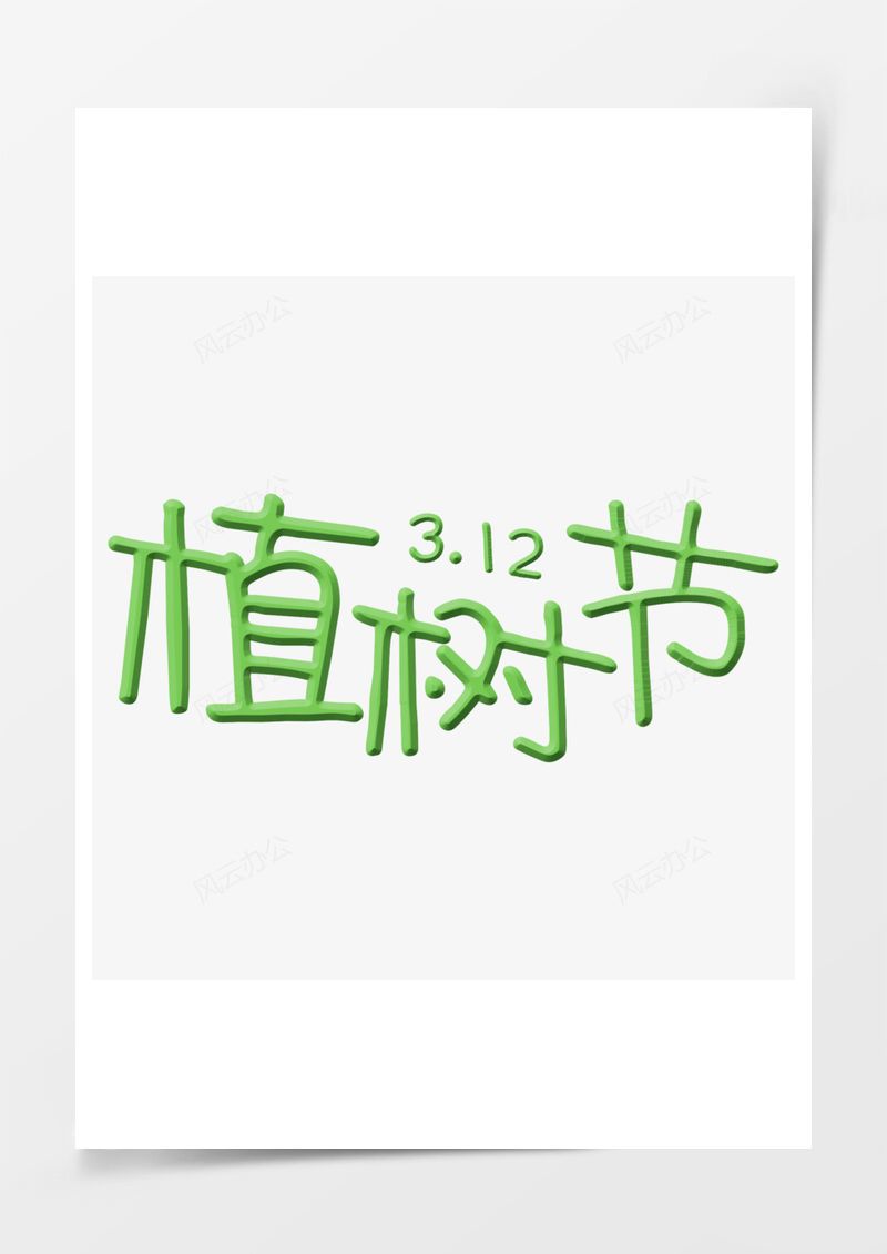312植树节绿色艺术字PNG素材图片