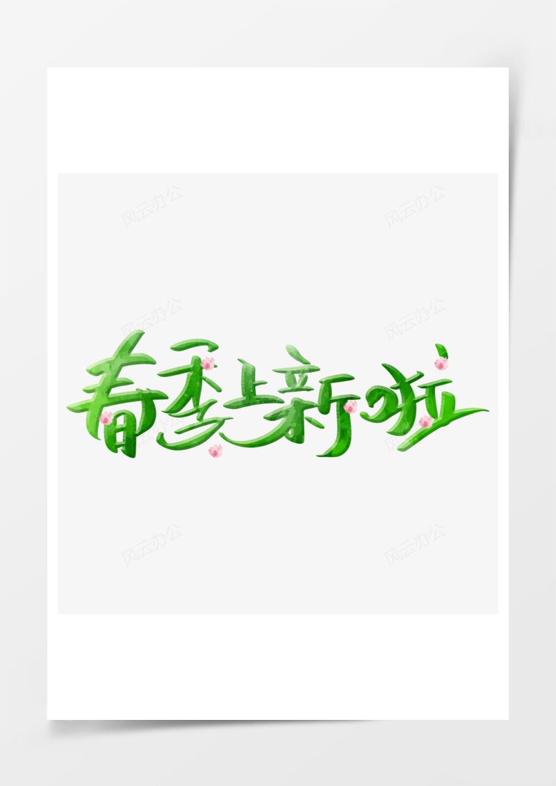 绿色春季上新电商艺术字PNG素材图片