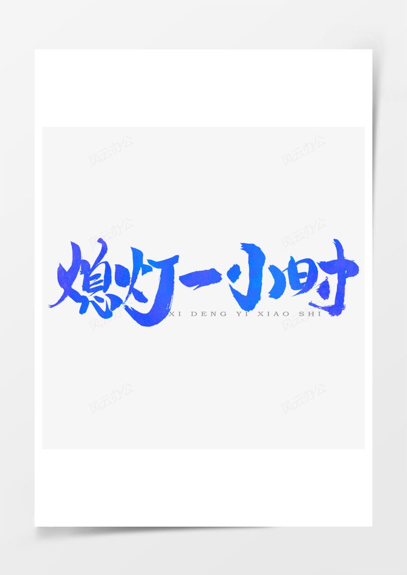 地球一小時藍色藝術字PNG素材圖片