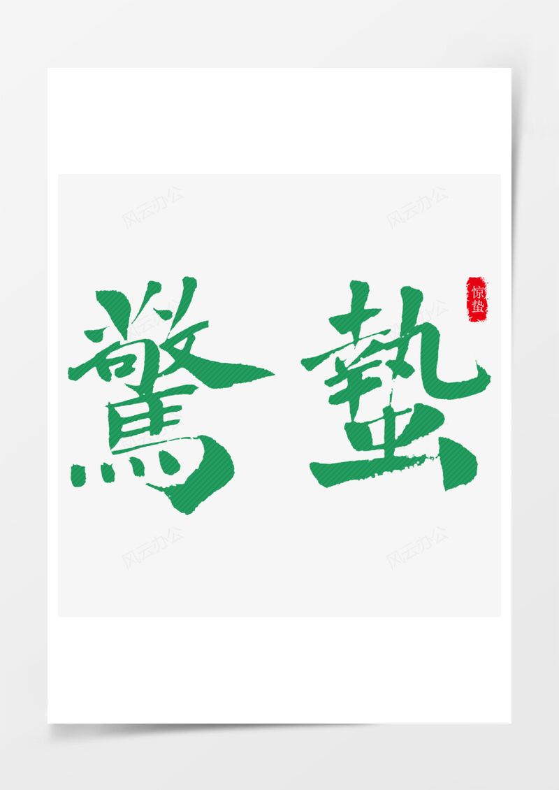 农历二十四节气惊蛰艺术字PNG素材图片
