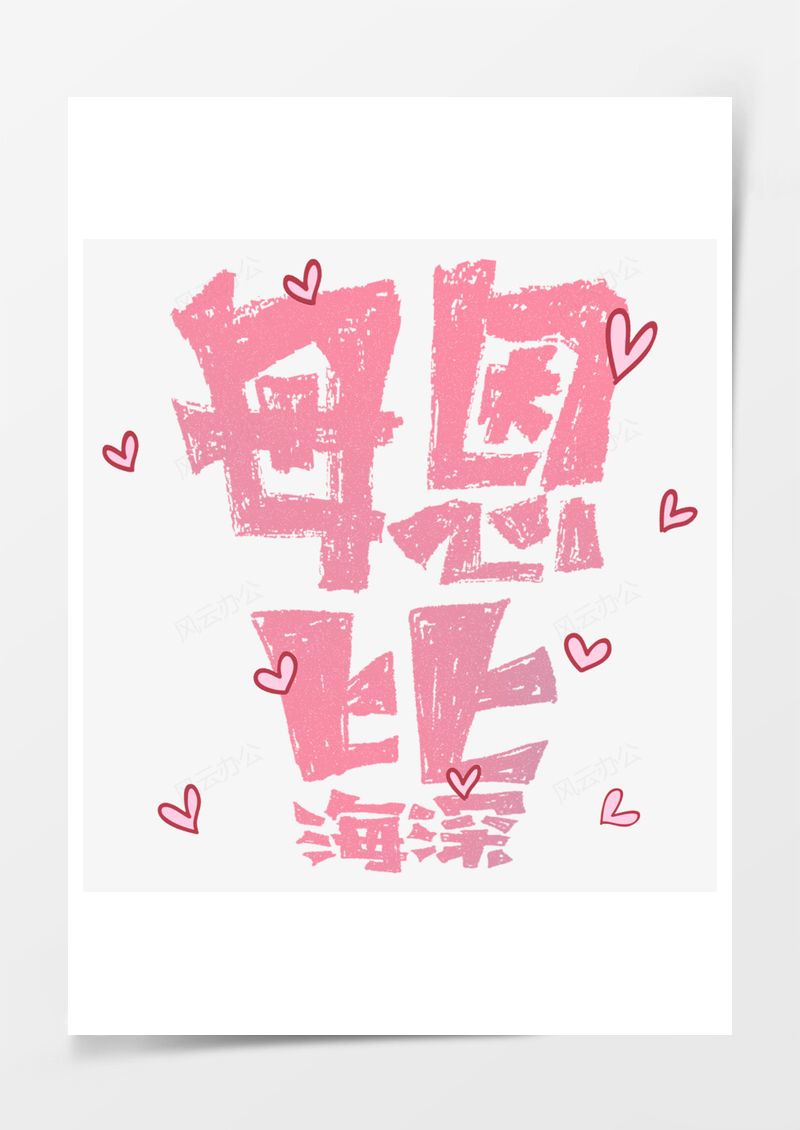 母亲节母恩比海深艺术字PNG素材图片