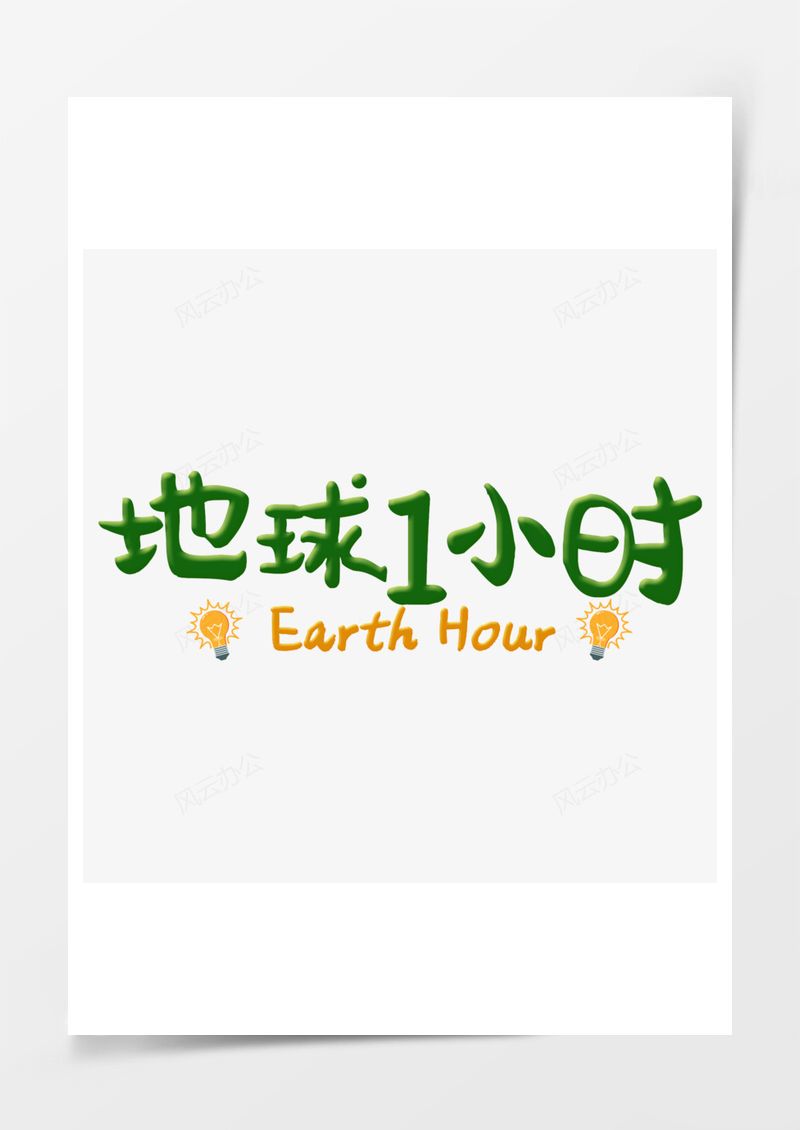 地球一小时绿色艺术字PNG素材图片