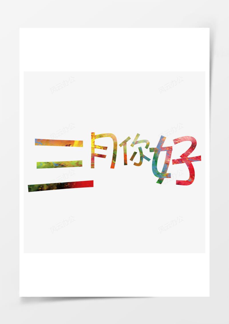 三月你好藝術(shù)字PNG素材圖片