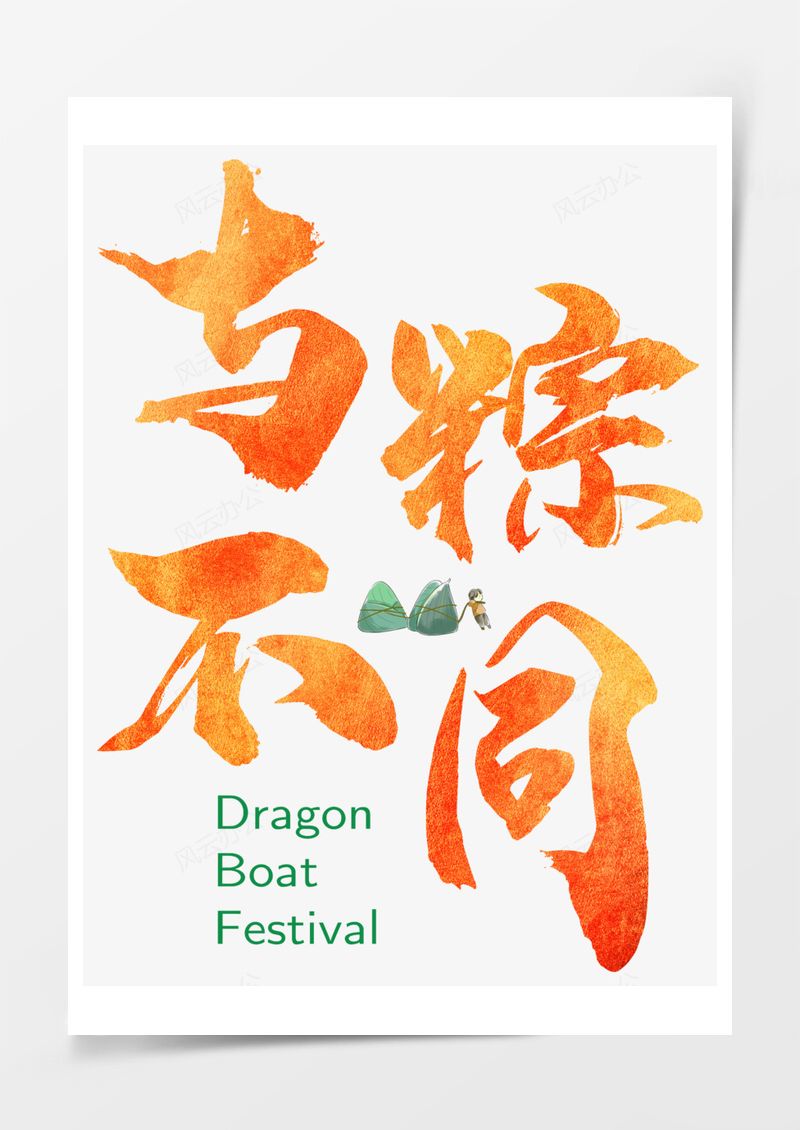 與粽不同漸變色毛筆字藝術字PNG素材圖片
