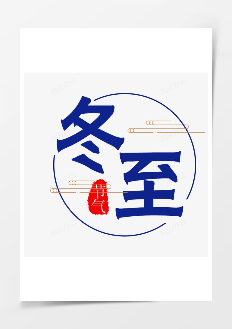 卡通手绘冬至节气PNG素材图片