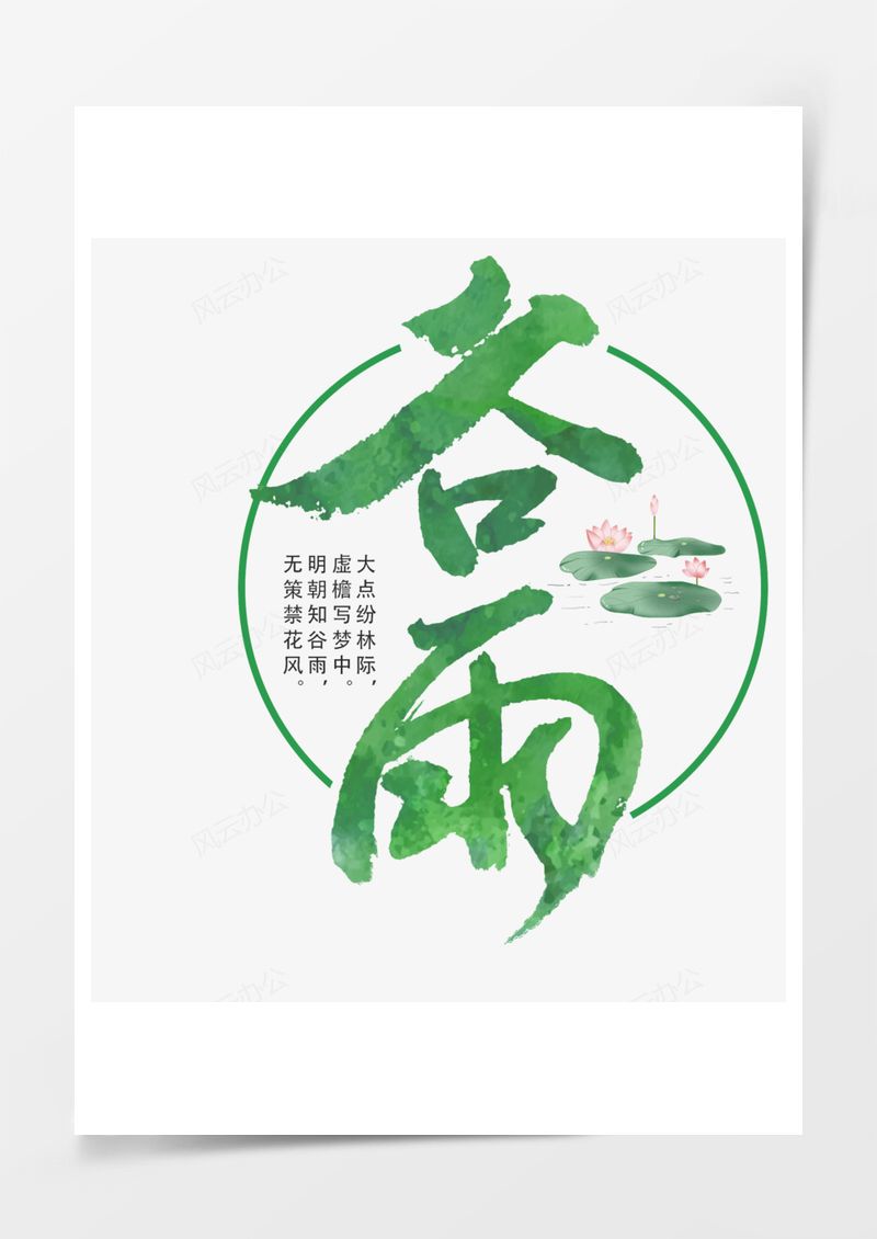 中国传统节气谷雨艺术字PNG素材图片