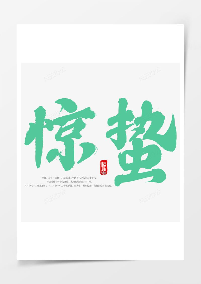 农历二十四节气惊蛰艺术字PNG素材图片
