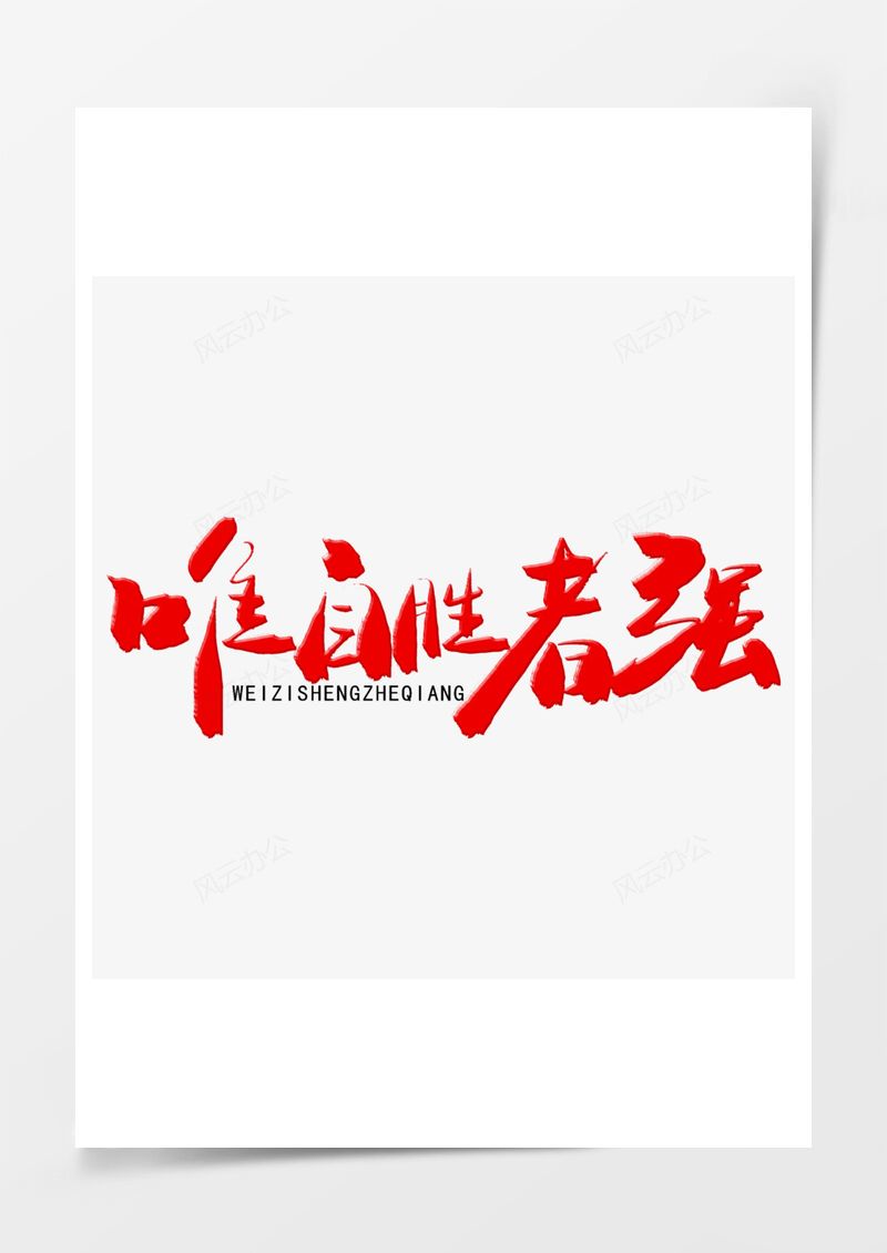 红色毛笔字唯自胜者强PNG素材图片
