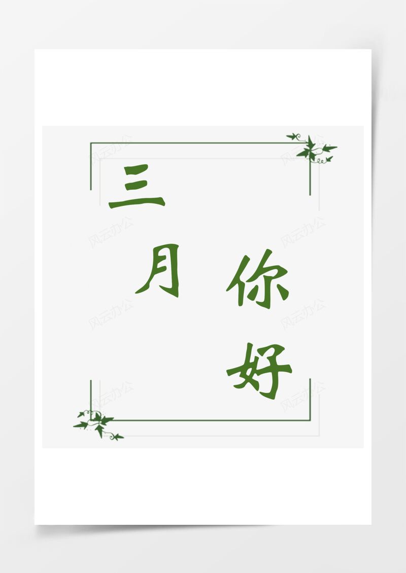下載三月你好藝術(shù)字PNG素材圖片