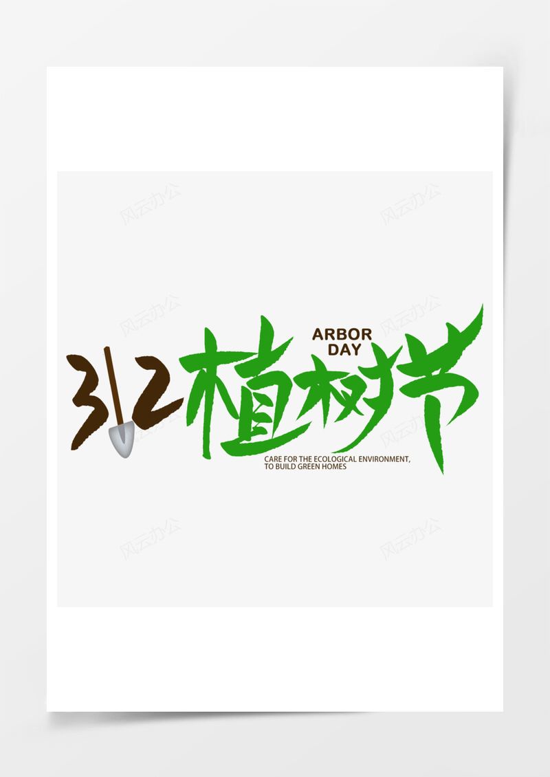 312植树节绿色艺术字PNG素材图片