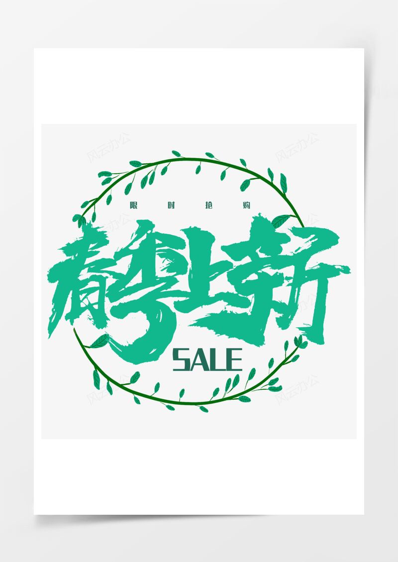 绿色春季上新电商艺术字PNG素材图片