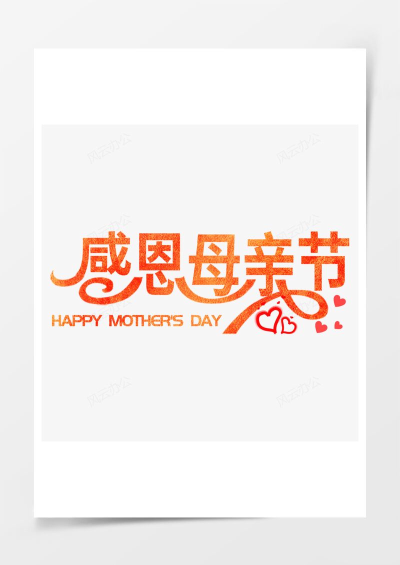 感恩母親節(jié)藝術(shù)字PNG素材圖片