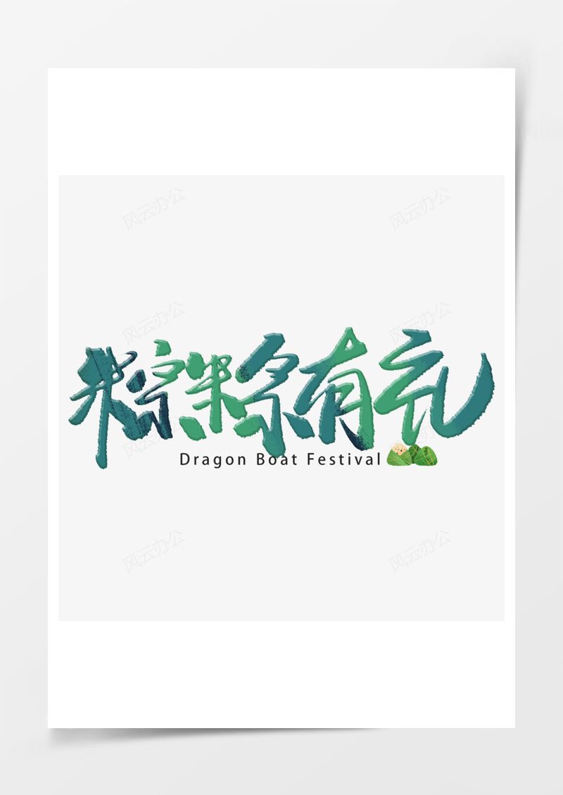 粽粽有礼绿色毛笔字艺术字PNG素材图片