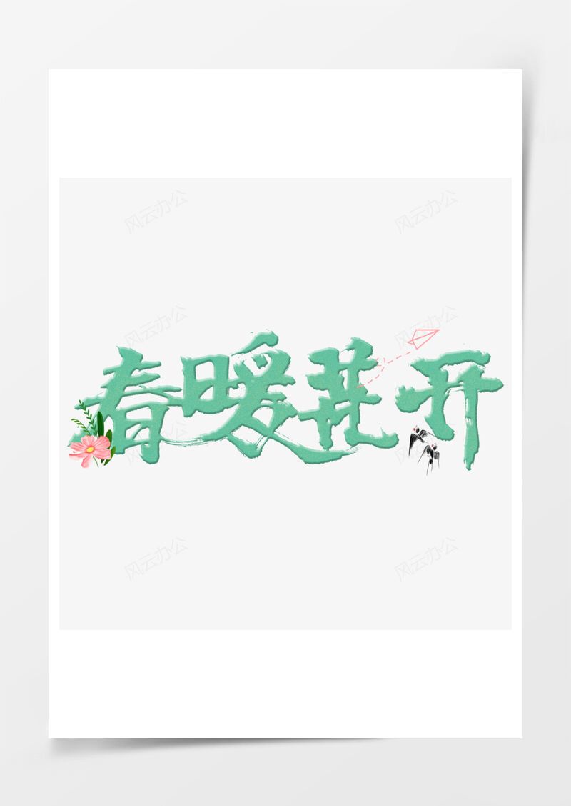 春暖花开绿色小清新艺术字PNG素材图片