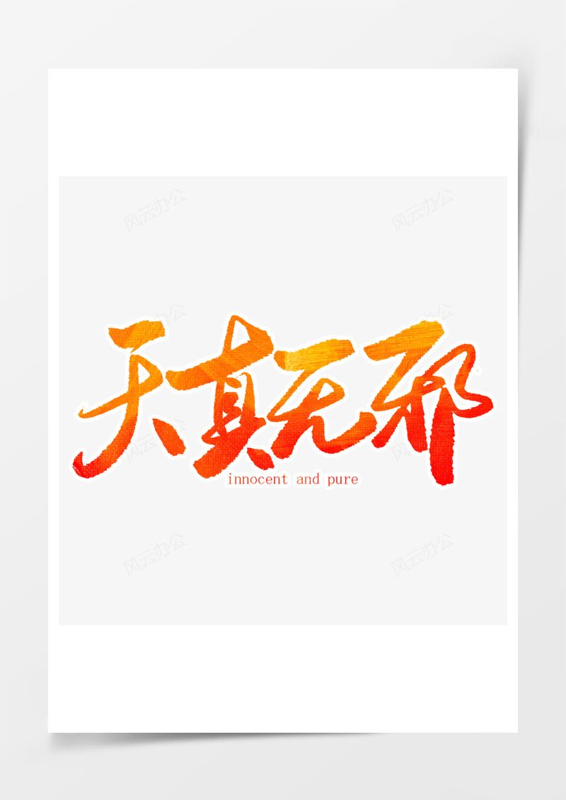漸變色天真無邪毛筆字藝術字PNG素材圖片