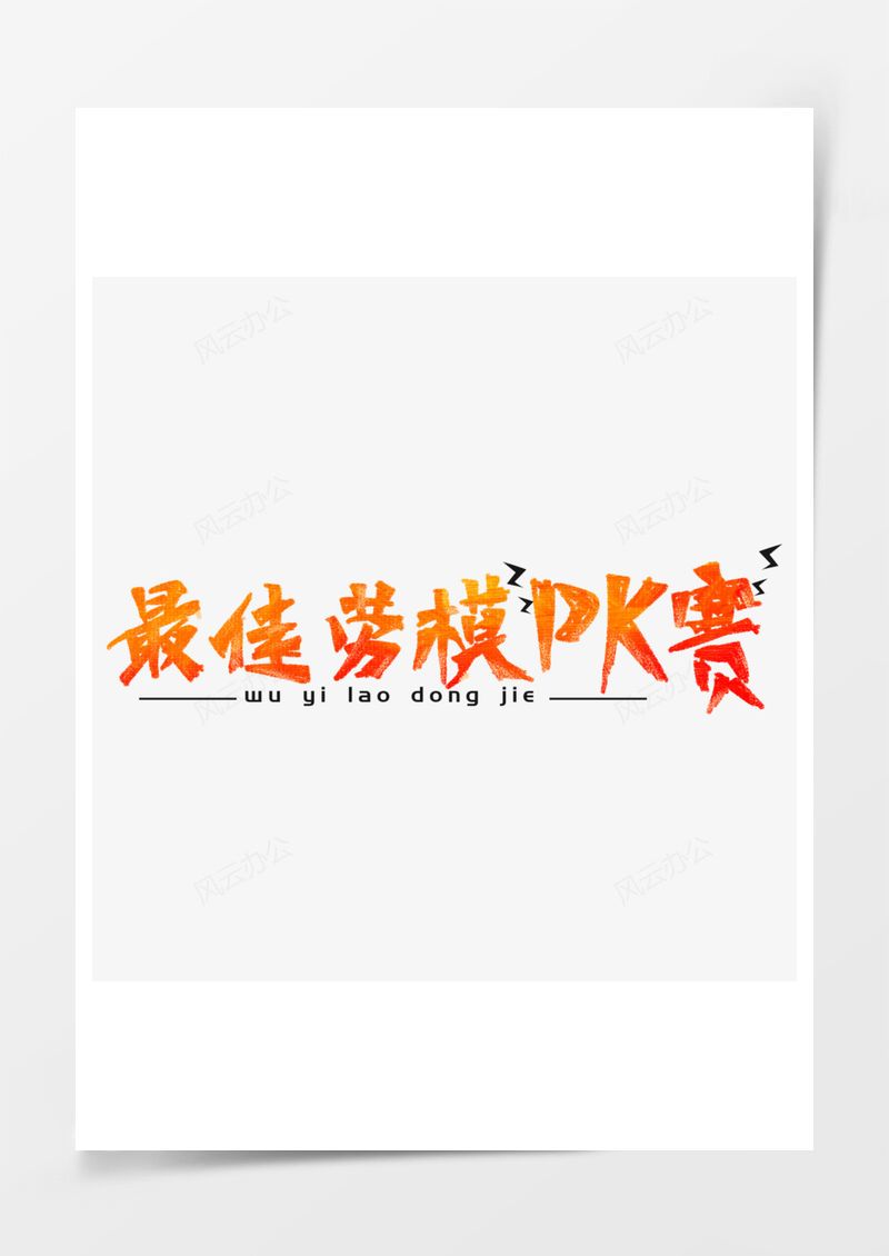 五一劳动节艺术字PNG素材图片
