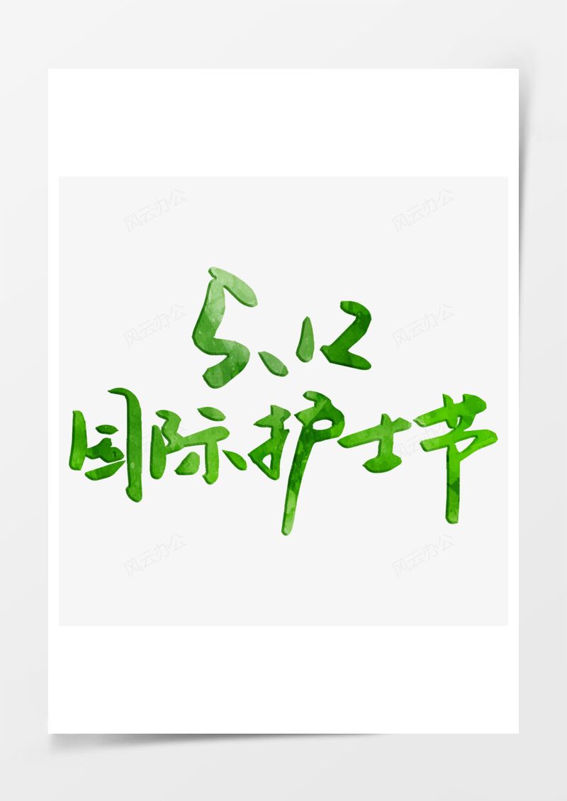 国际护士节绿色艺术字PNG素材图片