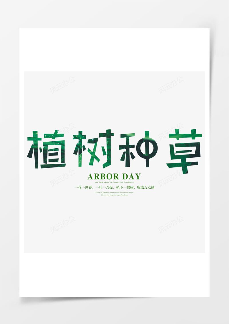 312植树节绿色艺术字PNG素材图片