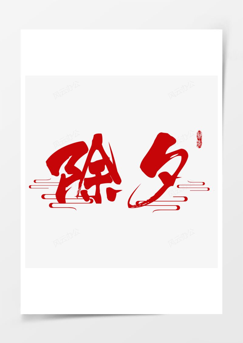 红色除夕毛笔字书法字艺术字祥云PNG素材图片