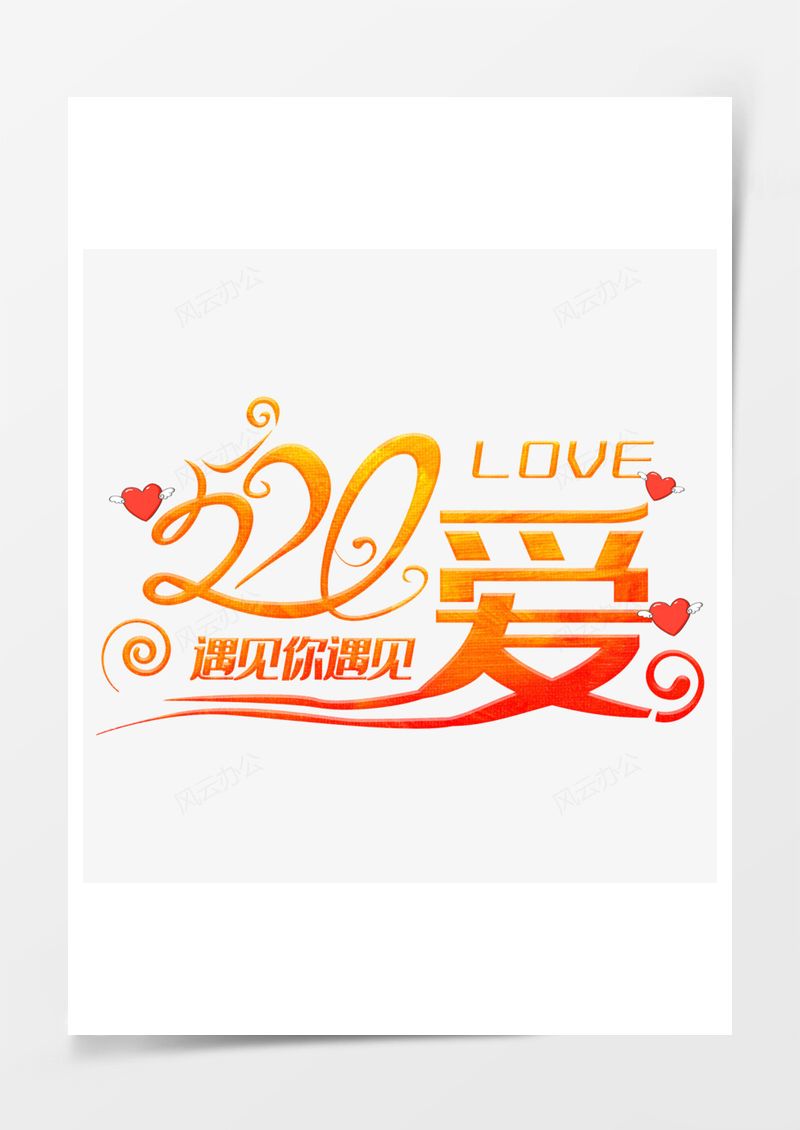 520情人节艺术字PNG素材图片