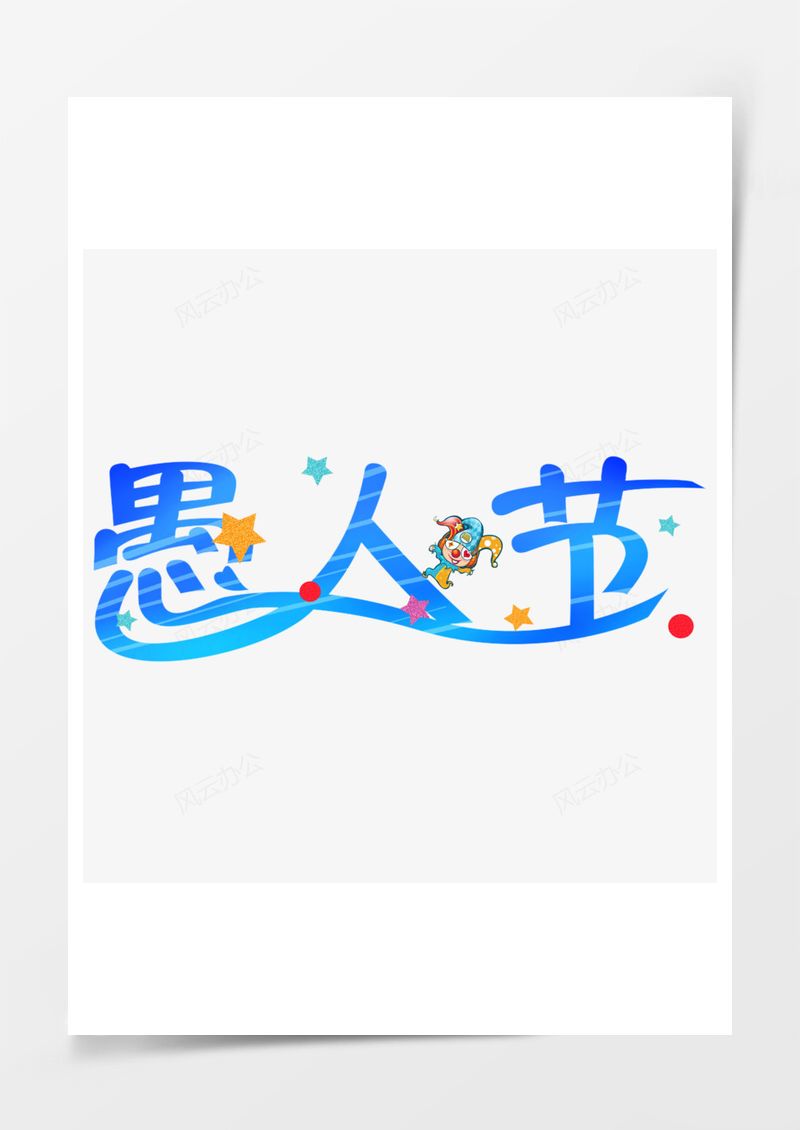 愚人節(jié)藍(lán)色卡通藝術(shù)字PNG素材圖片