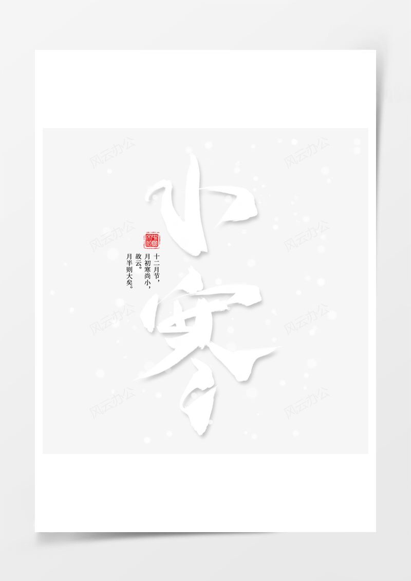 小寒艺术字PNG素材图片