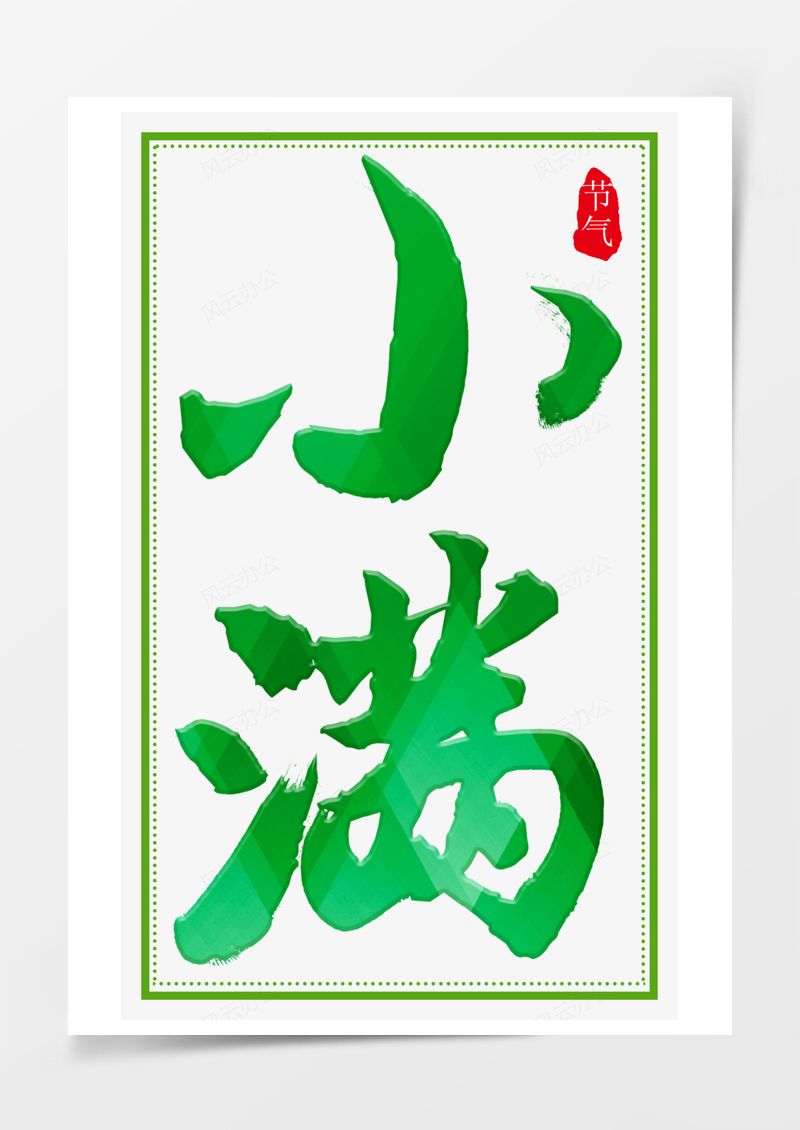 二十四节气小满艺术字PNG素材图片