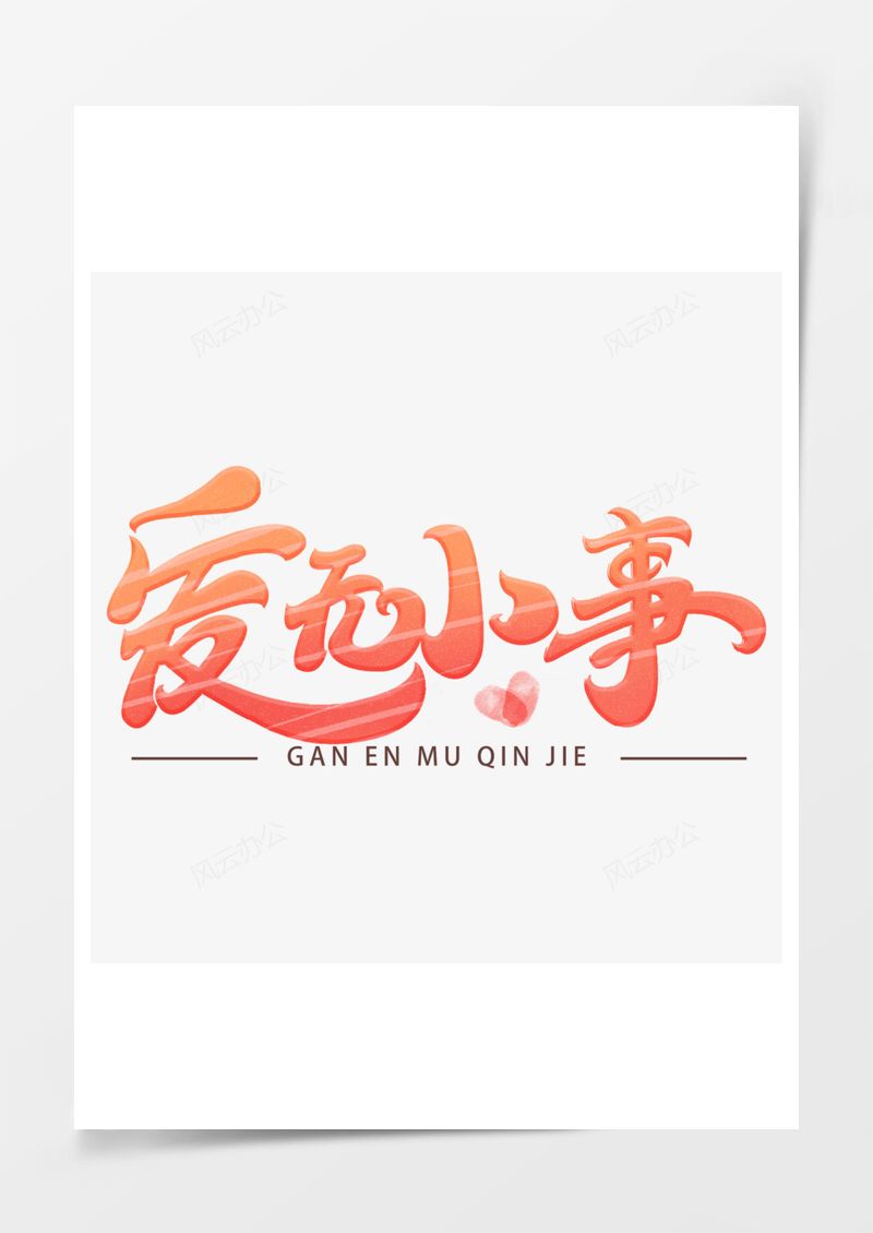 艺术字爱无小事字体PNG素材图片