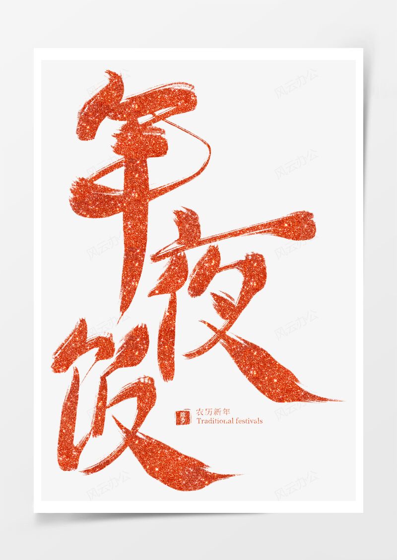 红色除夕毛笔字书法字艺术字PNG素材图片