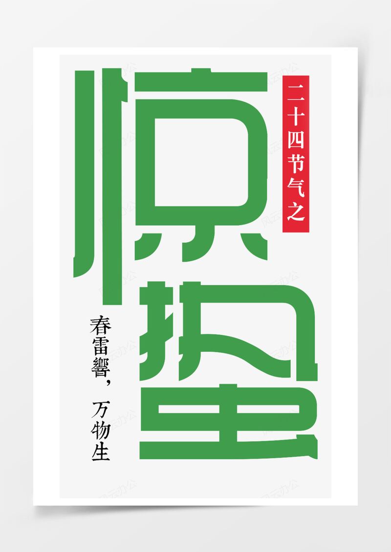 农历二十四节气惊蛰艺术字PNG素材图片