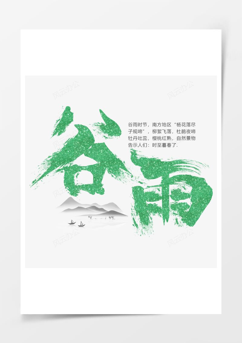  中国传统节气谷雨艺术字PNG素材图片