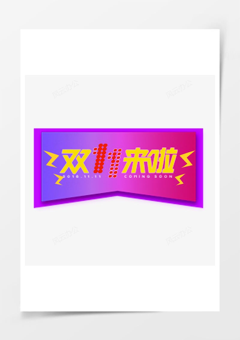 双11来啦角标PNG素材图片
