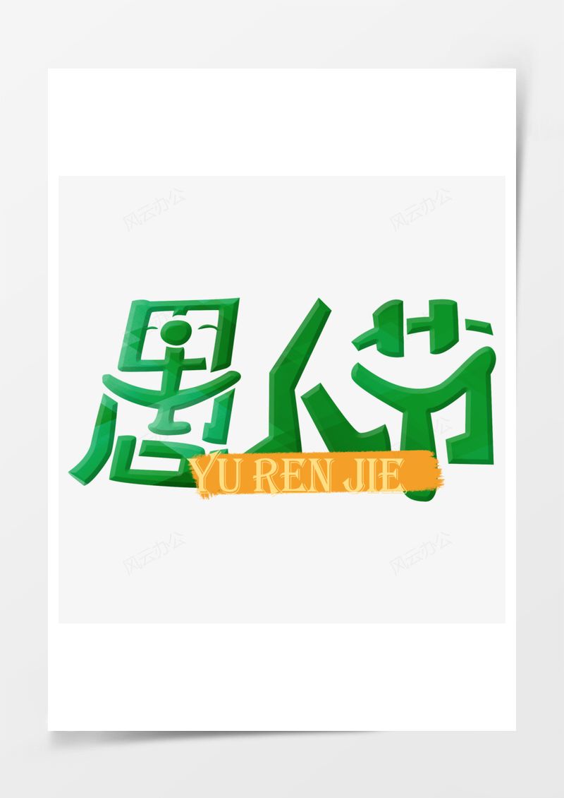 愚人节绿色立体艺术字PNG素材图片