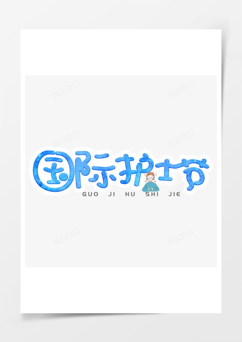 国际护士节蓝色艺术字PNG素材图片