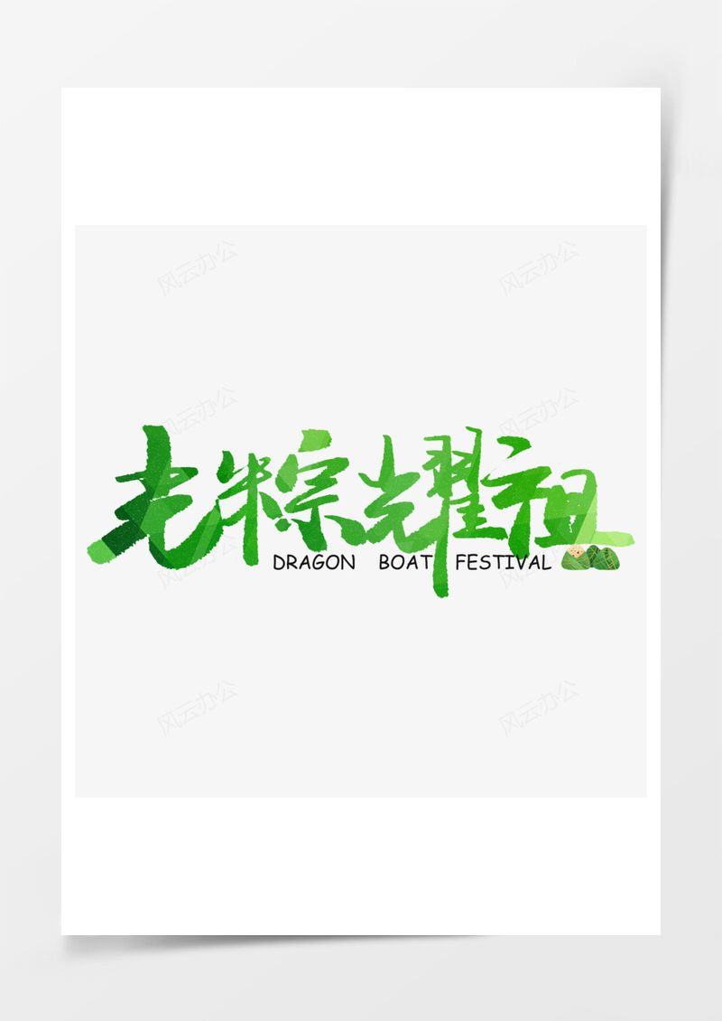 光粽耀祖绿色毛笔字艺术字免扣图PNG素材图片