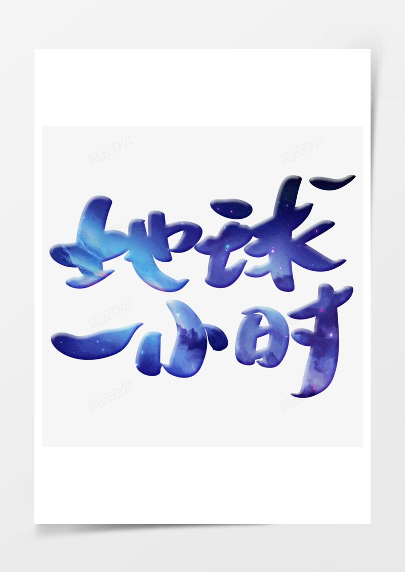 免扣素材地球一小時藍色藝術字PNG素材圖片