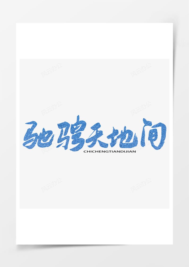 五四青年节艺术字PNG素材图片