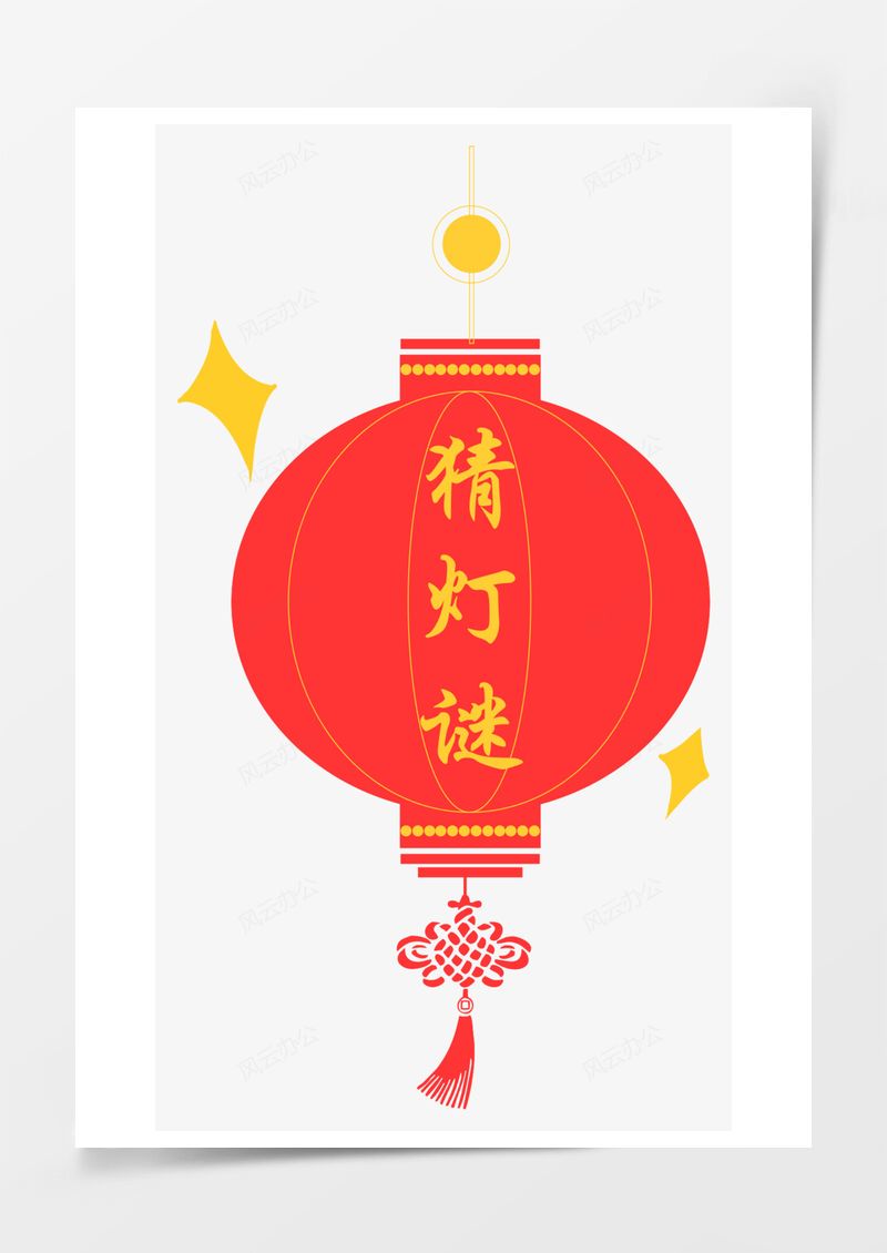 元宵节猜灯谜大红灯笼PNG素材图片