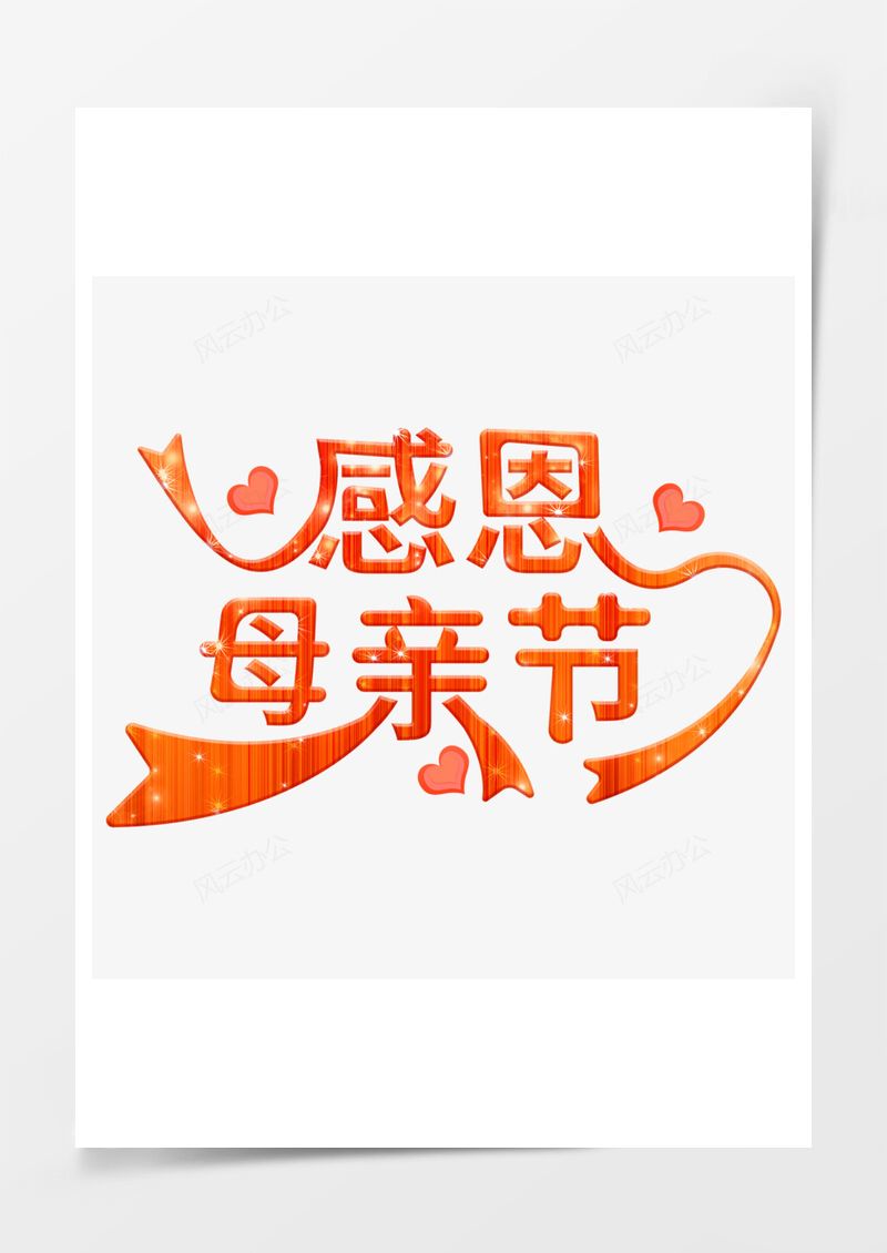 感恩母親節(jié)藝術(shù)字素材感恩母親節(jié)藝術(shù)字PNG素材圖片