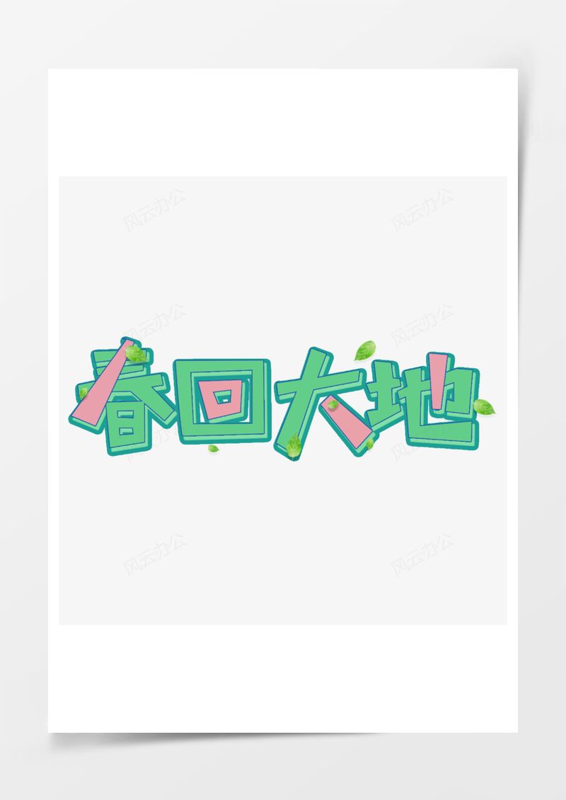 春回大地绿色艺术字PNG素材图片